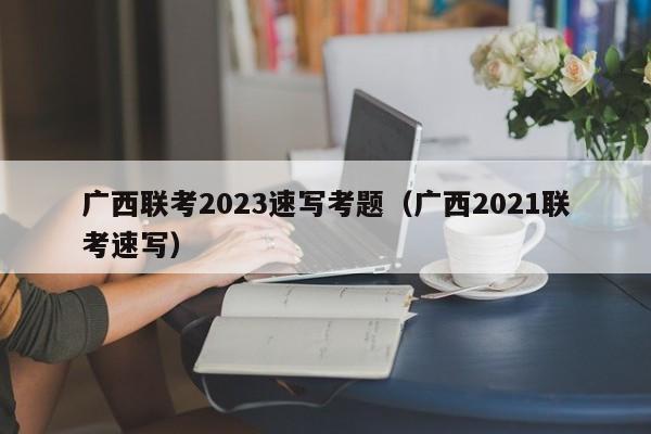 广西联考2023速写考题（广西2021联考速写）