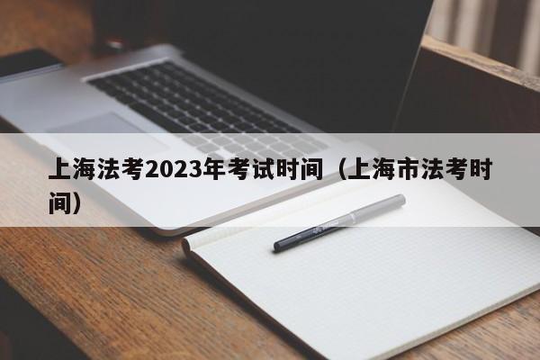 上海法考2023年考试时间（上海市法考时间）